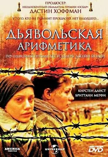 Дьявольская арифметика 1999