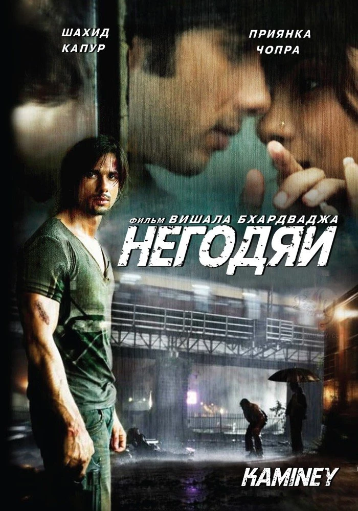 Негодяи 2009