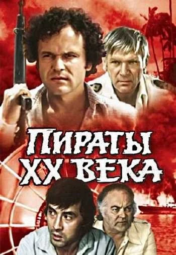 Пираты ХХ века 1980