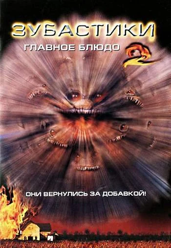 Зубастики 2: Основное блюдо 1988