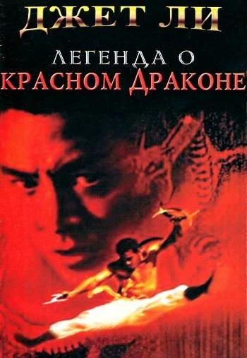 Легенда о Красном драконе 1994