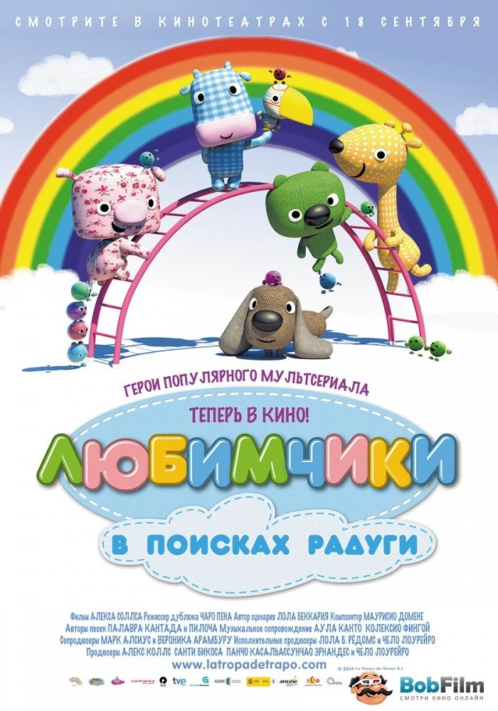 Любимчики в поисках радуги 2014