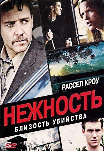 Нежность 2007