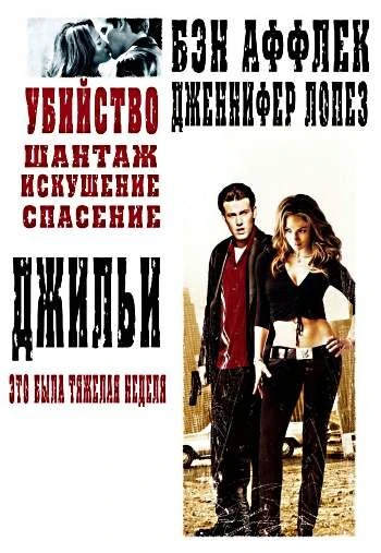 Джильи 2003