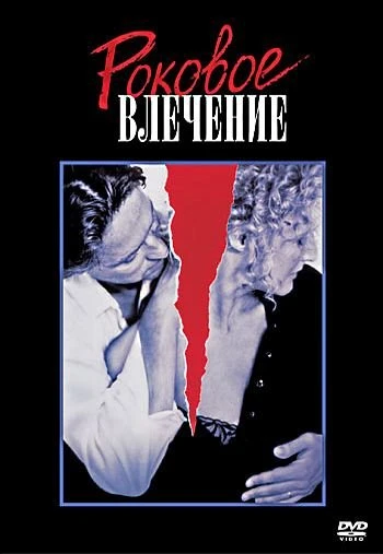 Роковое влечение 1987