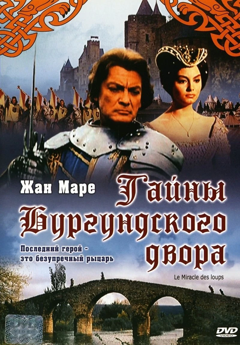 Тайны Бургундского двора 1961