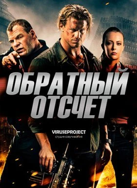 Обратный отсчёт 2016