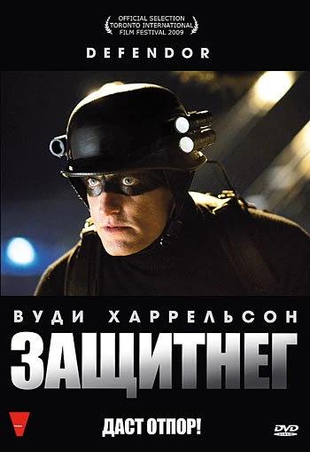 Защитнег  2009