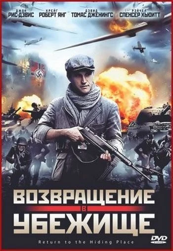 Возвращение в убежище 2011