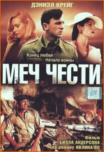 Меч чести 2001