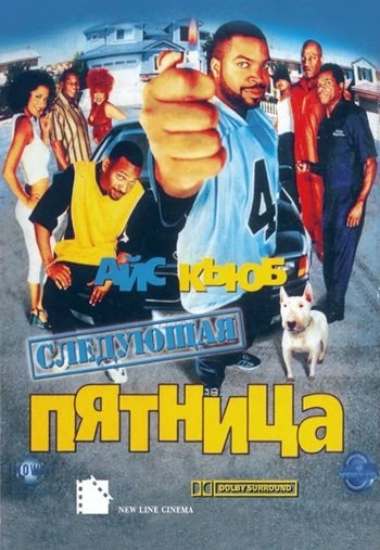 Следующая пятница 1999