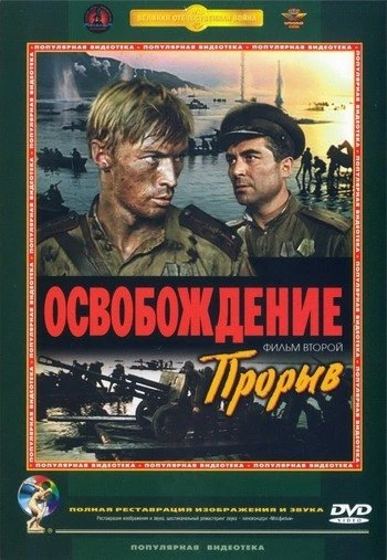 Освобождение: Прорыв 1970