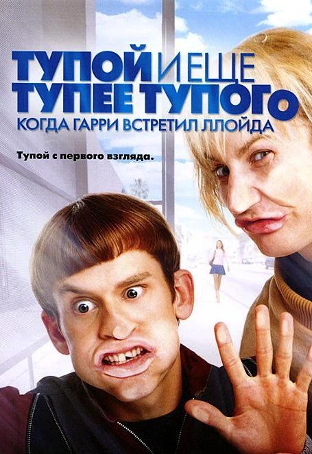 Тупой и еще тупее тупого: Когда Гарри встретил Ллойда 2003