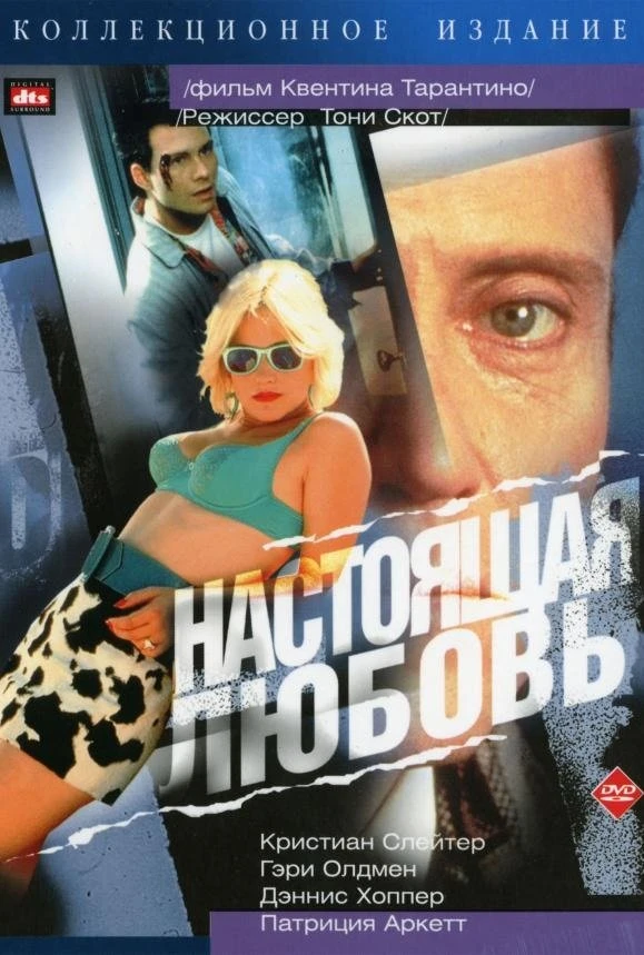 Настоящая любовь 1993