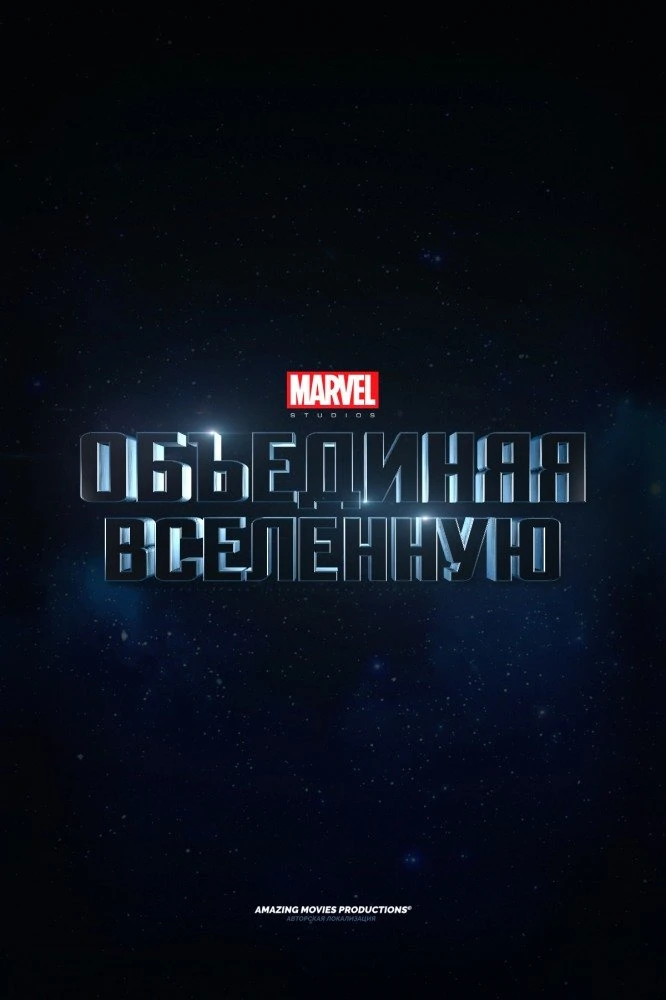 Marvel Studios: Объединяя вселенную 2015