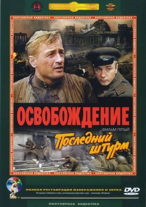 Освобождение: Последний штурм 1971