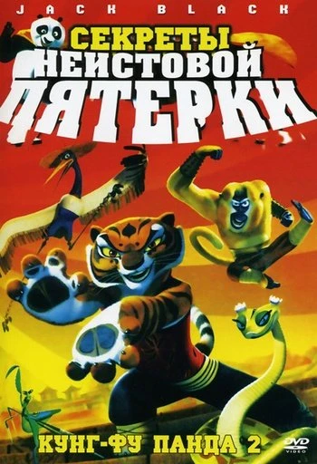 Кунг-фу Панда: Секреты неистовой пятерки 2008