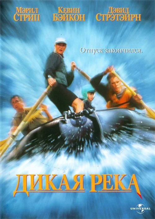 Дикая река 1994