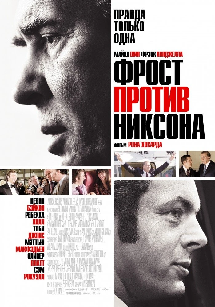 Фрост против Никсона 2008