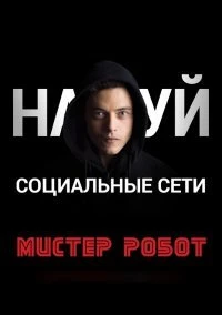 Мистер Робот 2 сезон, 12 серия