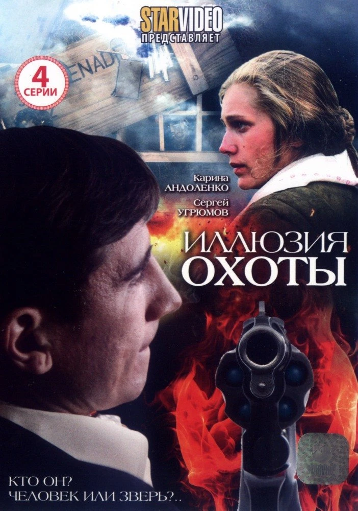 Иллюзия охоты 2010