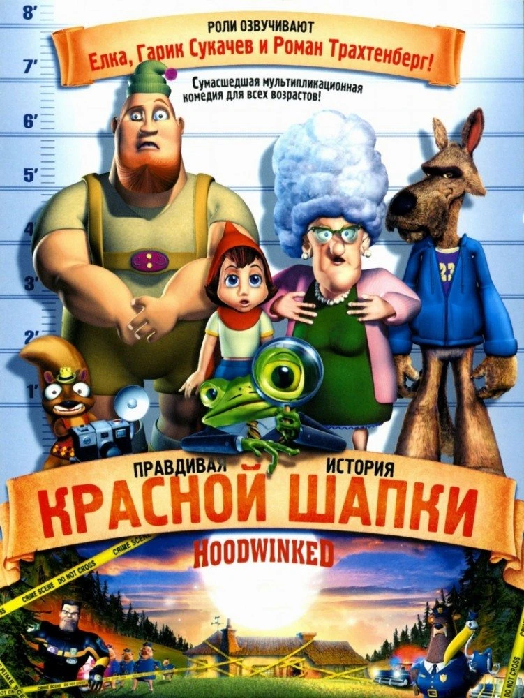 Правдивая история Красной Шапки 2005