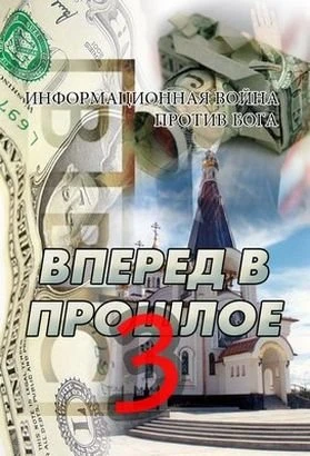 Вперед в прошлое 3 2009