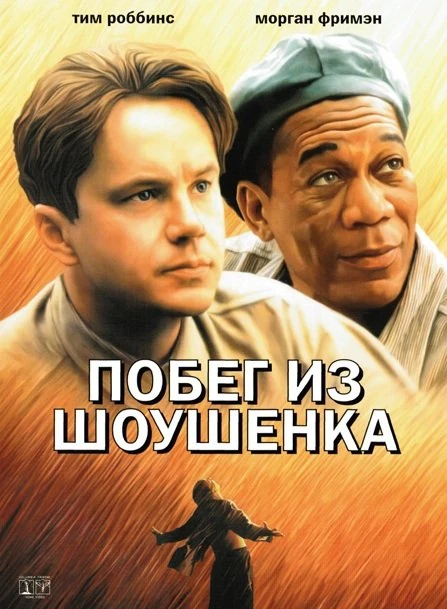 Побег из Шоушенка 1994