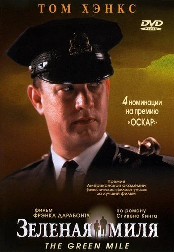 Зелёная миля 1999