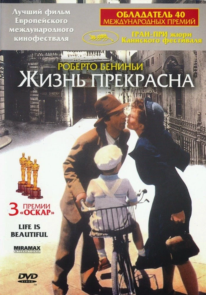 Жизнь прекрасна 1997