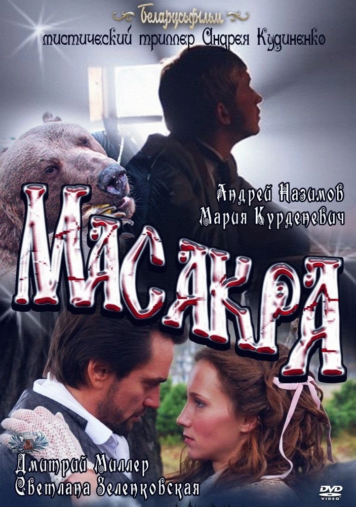 Масакра 2010