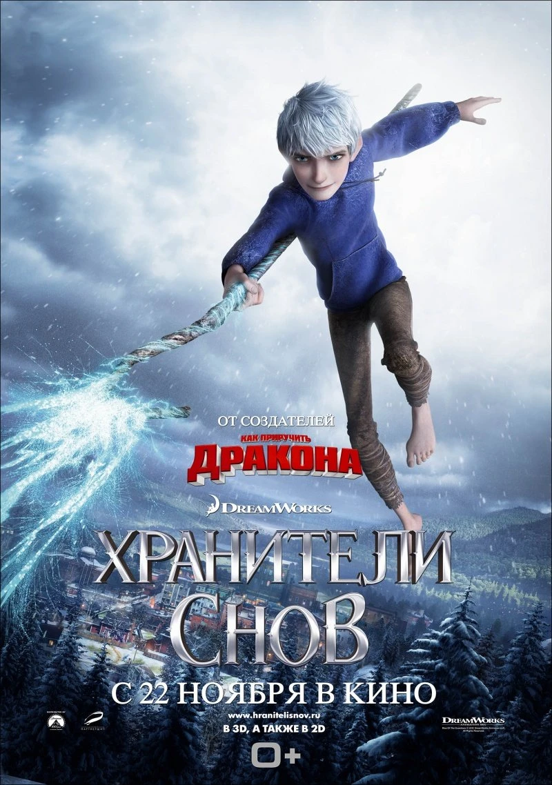 Хранители снов 3D 2012