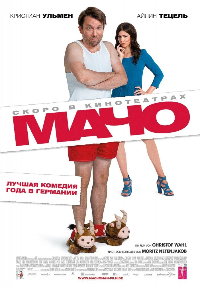 Мачо Мэн 2015