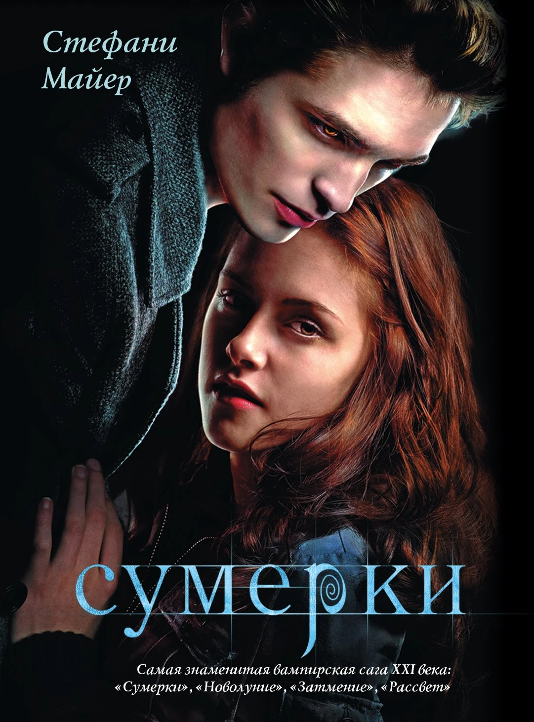 Сумерки 2008