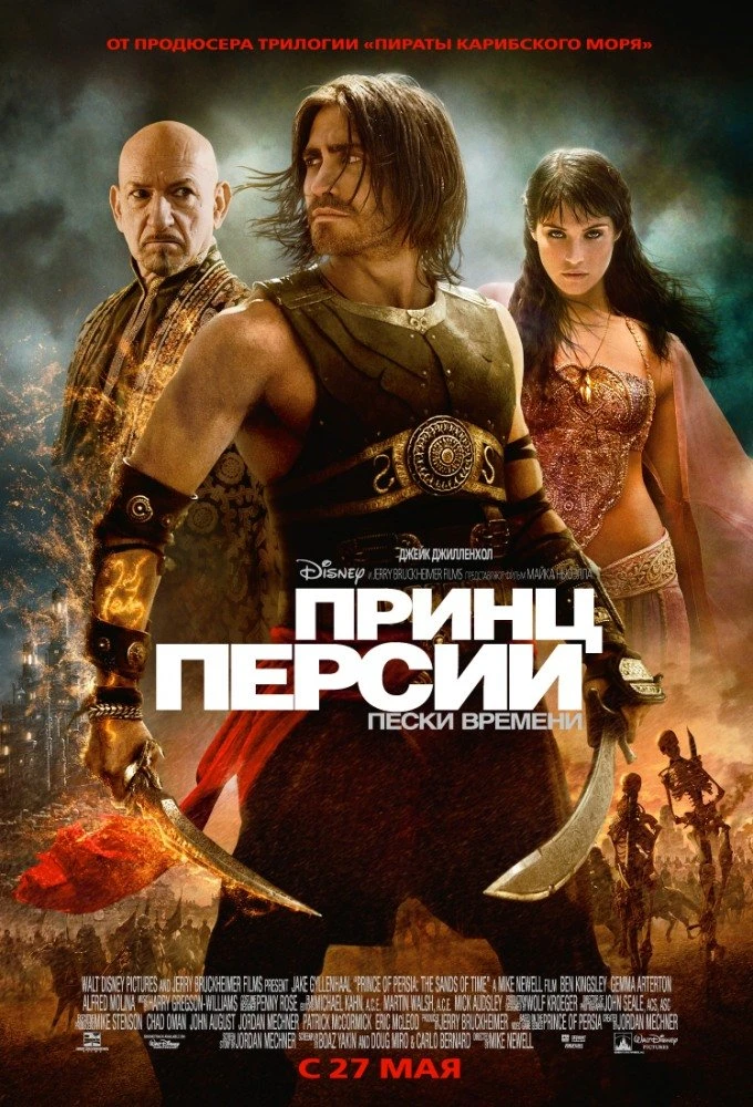 Принц Персии: Пески времени 2010