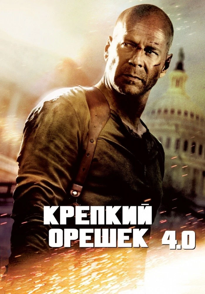 Крепкий орешек 4 (2007)