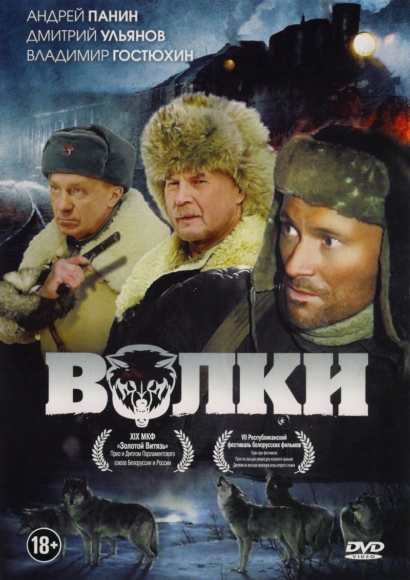 Волки 2009