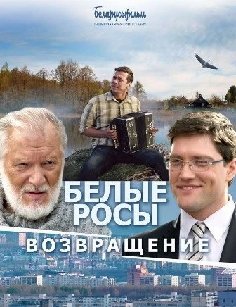 Белые росы. Возвращение 2014