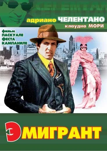 Эмигрант 1973