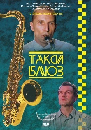 Такси-блюз 1990