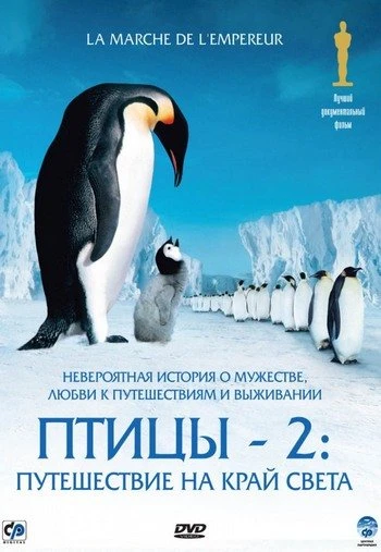 Птицы 2: Путешествие на край света 2004