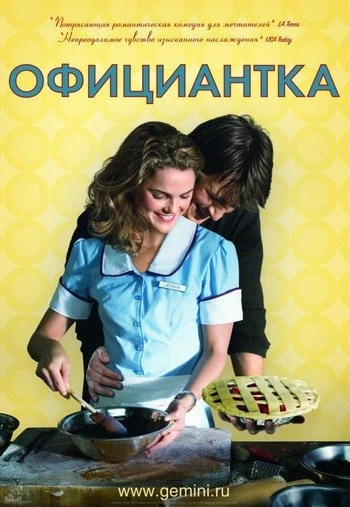 Официантка 2007