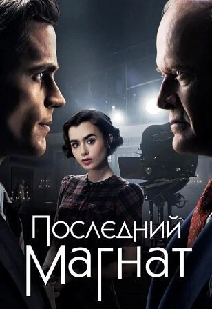 Последний магнат 1 сезон, 1 серия