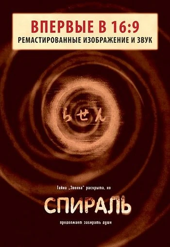 Спираль 1998