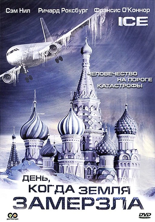 День когда земля замерзла 2011