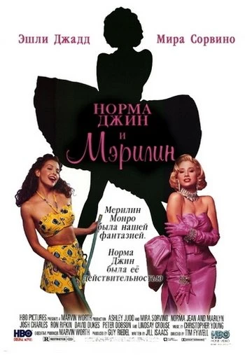 Норма Джин и Мэрилин 1996