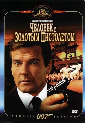 Джеймс Бонд 007: Человек с золотым пистолетом 1974