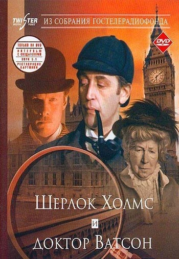 Шерлок Холмс и доктор Ватсон: Знакомство 1979