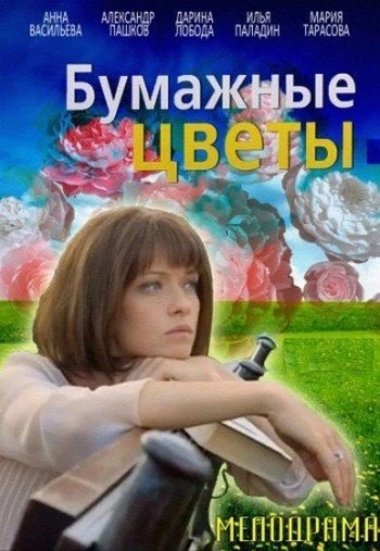 Бумажные цветы 2016