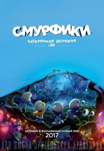 Смурфики: Затерянная деревня 2017